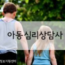 아동심리상담사(2급) 이미지