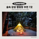 목내로1 | 숲속 감성 캠핑장 추천 7곳 | 자연 속 힐링이 필요한 날 추천 캠핑장