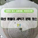 구암동226 | 마산 구암동 세탁기 청소 분해 청소 업체 하이진크린 추천!