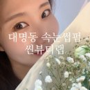 뷰티랩(Beauty LAB) | ⭐️ 대명동 속눈썹펌 후기｜자연스럽게 빠짝! 씬뷰티랩 시술 후기