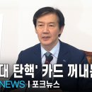 조국 &#34;조희대 탄핵소추안 준비됐다...스스로 거취 고민해야&#34; -조국, &#39;조희대 탄핵소추안&#39; 공개…&#34;대선 개입으로 헌법질서 훼손&#34; 이미지