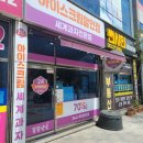 아이스크림세계과자꽁꽁냠냠맹동 | 아이스크림 세계과자 다양하게 고르자~!! +애견간식 24시간영업무인