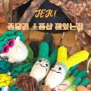 잼있는날 | 제주 동쪽 구좌 종달리 소품샵 잼있는집