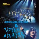 세종국악심포니오케스트라 김경호의 아리랑 목동 이미지