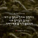 [요한복음 14:6] 예수께서 가라사대 내가 곧 길이요 진리요 생명이니 나로 말미암지 않고는 아버지께로 올 자가 없느니라 이미지