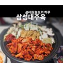 대주로 | [삼성대주옥]삼성역회식으로 추천하는 삼성역맛집,맛있는 보양식 제대로 먹고온 후기