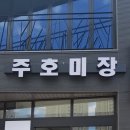 주호미장