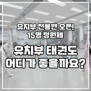 서린6태권도장 이미지