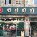 원제한의원 네이버블로그