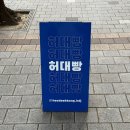 진양봉투 | 허대빵 / 부산 전포 빵지순례 쌀베이글산도·모찌빵 오픈런 후기