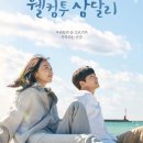 웰컴투삼달리