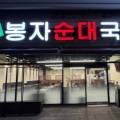 봉자순대국밥 이미지