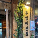 부엉이산장 마곡 이미지