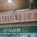 은곡상회
