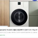 히트빨래방(음성점) | ✨ [리얼 리뷰] 삼성 비스포크 AI 콤보 세탁기·건조기 25+15kg WD80F25CHY – 세탁과 건조를 한 번에...