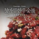 청마루숯불갈비 - 당진시 | 청마루숯불갈비