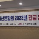서산시등산연합회 ‘2022년도 긴급 임시총회’ 개최 결과 이미지