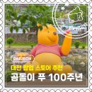 01-38 동구 | [대전] 디즈니 감성 제대로! 곰돌이 푸 100주년 기념 팝업 스토어 굿즈, 포토존 후기