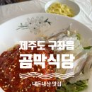 곰막식당 제주도 구좌읍 맛집 현지인 추천으로 방문한 <b>곰막</b> <b>식당</b> 내돈내산