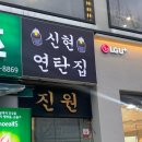 신현연탄집