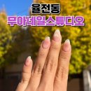 무아네일스튜디오