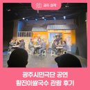 황진이 | 광주시민극단 공연 황진이쌀국수 관람 후기
