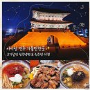 유등숯불식당 | [진주 아이랑 가볼 만한 곳] 진주성 5분 거리 맛집 '고기달인진주냉면' &amp; '진주성' 야경 산책 코스