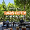 커피박스(COFFEE BOX)) | [석촌호수 카페] 박스커피(PARK'S COFFEE) - 석촌호수 가성비 카페