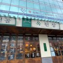 옥된장 가락점 네이버블로그