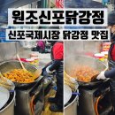 【원조신포닭강정】 인천 신포국제시장 닭강정 맛집 / 솔직한 포장 후기