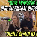 "미국 역무원은 똑똑히봐라" 한국 지하철에서 현타온 미국인 충격발언 이미지