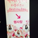 킬라그램콘서트 | 러블리즈 - 서든콘 후기(160625) @@@ 서든어택 미니콘서트 데스티니 데이 팬미팅