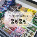 아이스크림할인점 하드가 산동점 | 사당역 근처 무인 아이스크림 할인점 쿨링쿨링 가격 종류 과자 정보