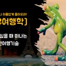 [화성시민대학] 떠나고 싶을 때 떠나는 자유여행기술 | [자유여행학] 떠나고 싶을 때 떠나는 실전여행기술 (화성평생학습관/10주)