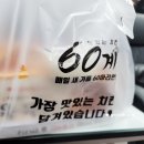 60계치킨 (수유점) 네이버블로그