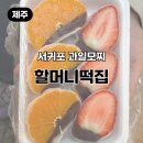 중앙로42번길 | 제주 과일모찌 할머니떡집｜올레시장 먹거리, 기대하고 먹은 과일모찌 솔직후기
