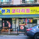 본가코다리찜
