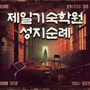 [괴담저장소] "제일기숙학원" 방탈러의 내돈내산 솔직후기🔥 (스포x)