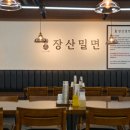 장산밀면