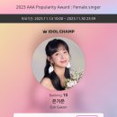 아이돌챔프 AAA 투표인증 이미지