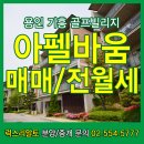 코리아골프빌리지 기흥아펠바움 이미지