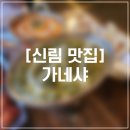 대학동-34 | 신림 커리 맛집 가네샤 저녁 데이트음식 추천 커플A세트 내돈내먹 후기