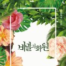 비밀의화원 이미지