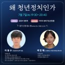 한국일보 밀크티(MilkT)가 진행하는 &#34;왜 청년 정치인가&#34; 무료 강의에 예비언론인 여러분을 초대합니다! 이미지