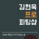 김지현골프피팅