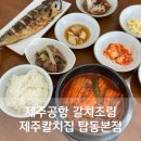 칼치랑고등어랑 | 제주공항갈치조림 제주칼치집 탑동본점 혼밥도 가능한 곳 내돈내산