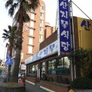 산지물식당 이미지