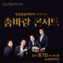 앙상블 클라비어와 함께하는춤바람콘서트 이미지