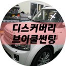 리더모터스 대구점 | 대구브이쿨썬팅 디스커버리썬팅 성서 브이쿨갈산점 N모터스 작업후기
