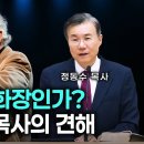 매장인가, 화장인가?존 파이퍼 목사의 성경적 견해, 정동수 목사 이미지